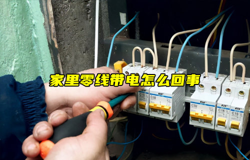 家里零線帶電的常見原因及應(yīng)對措施