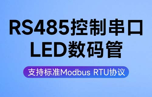 EID05系列RS485_LED顯示屏Modbus數(shù)碼管配置應(yīng)用教程